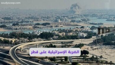الضربة الإسرائيلية على قطر: تفاصيل صادمة تكشف أسرار قصف الدوحة 9 تفاصيل الضربة الإسرائيلية على قطر