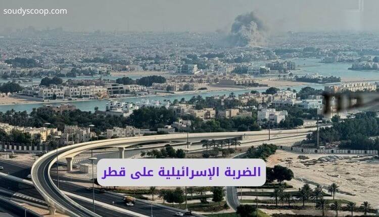 الضربة الإسرائيلية على قطر: تفاصيل صادمة تكشف أسرار قصف الدوحة 1 تفاصيل الضربة الإسرائيلية على قطر