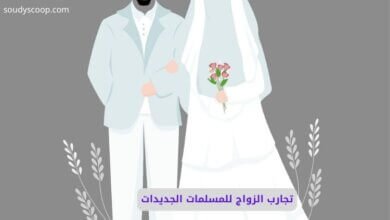 تجارب الزواج للمسلمات الجديدات: تحديات حقيقية وقصص مؤثرة 11 تجارب الزواج للمسلمات الجديدات
