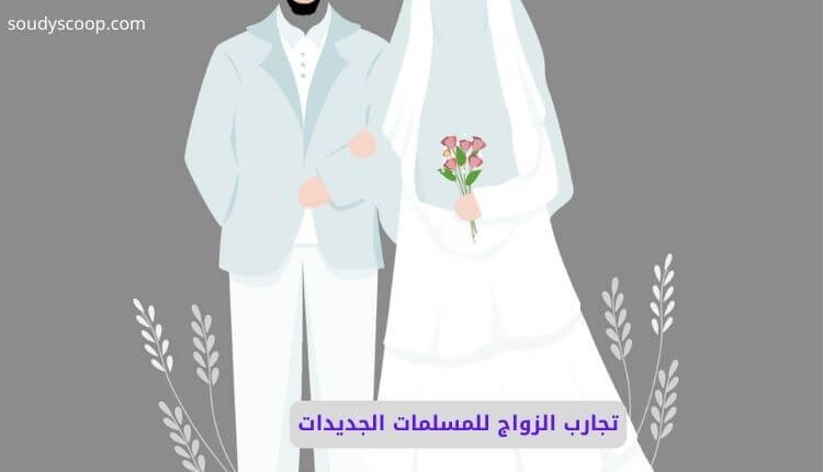 تجارب الزواج للمسلمات الجديدات: تحديات حقيقية وقصص مؤثرة 1 تجارب الزواج للمسلمات الجديدات