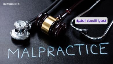 تحديات تحقيق العدالة في قضايا الأخطاء الطبية: صراع الحق والحقيقة 11 قضايا الأخطاء الطبية