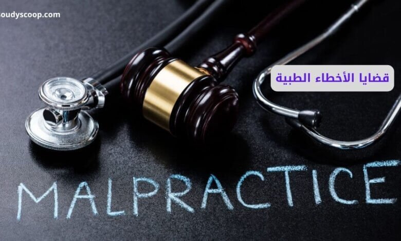 تحديات تحقيق العدالة في قضايا الأخطاء الطبية: صراع الحق والحقيقة 1 قضايا الأخطاء الطبية