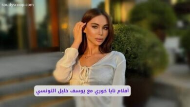 أفلام نايا خوري مع يوسف خليل التونسي: التفاصيل الكاملة 8 صورة بها الفتاة السورية نايا خوري ضمن الحديث عن سكس نايا خوري ويوسف خليل