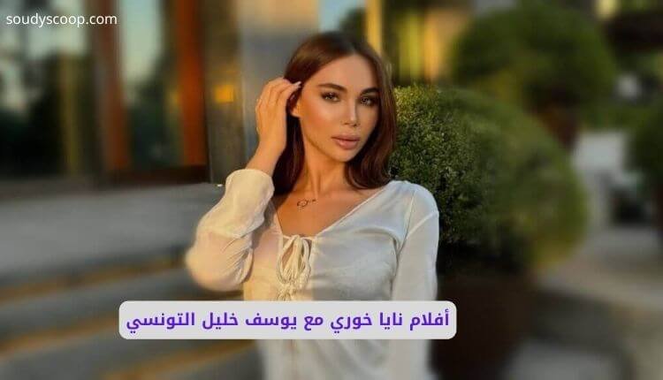أفلام نايا خوري مع يوسف خليل التونسي: التفاصيل الكاملة 1 صورة بها الفتاة السورية نايا خوري ضمن الحديث عن سكس نايا خوري ويوسف خليل