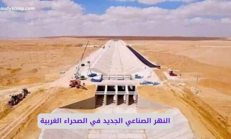 النهر الصناعي الجديد في الصحراء الغربية: رؤية مصر لأمن مائي وتنمية شاملة 1 النهر الصناعي الجديد في الصحراء الغربية