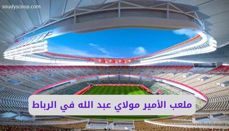 ملعب الأمير مولاي عبد الله في الرباط.. تحفة رياضية بمعايير عالمية 1 ملعب الأمير مولاي عبد الله في الرباط