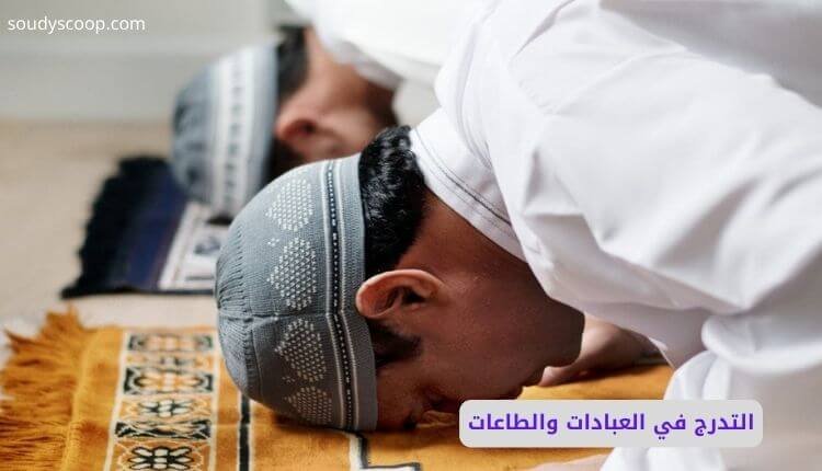 التدرج في العبادات والطاعات: سر الاستمرارية في طريق القرب من الله 1 التدرج في العبادات والطاعات