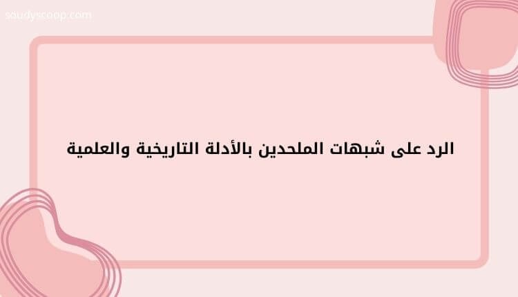 الرد على شبهات الملحدين بالأدلة التاريخية والعلمية: حقائق لا يمكن إنكارها 1 الرد على شبهات الملحدين بالأدلة التاريخية والعلمية