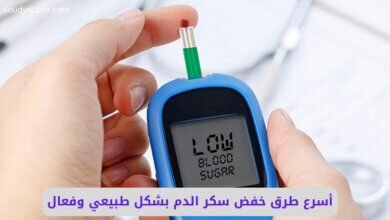 أسرع طرق خفض سكر الدم بشكل طبيعي وفعال 11 أسرع طرق خفض سكر الدم