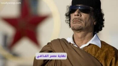 نهاية معمر القذافي
