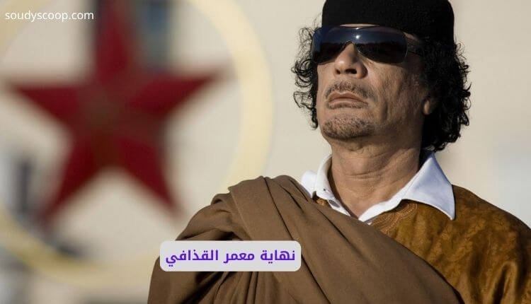 نهاية معمر القذافي: من خيمة القيادة إلى ماسورة الصرف الصحي 1 نهاية معمر القذافي