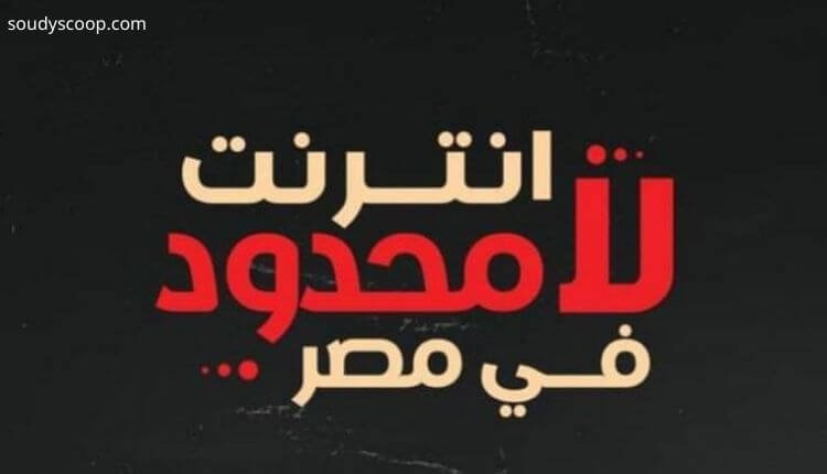 الانترنت غير المحدود في مصر: حقيقة أم مجرد وعود تحت الدراسة؟ 2 حملة الانترنت غير المحدود في مصر