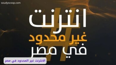 الانترنت غير المحدود في مصر: حقيقة أم مجرد وعود تحت الدراسة؟ 9 الانترنت غير المحدود في مصر