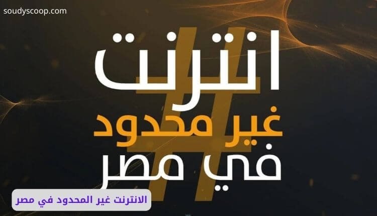 الانترنت غير المحدود في مصر: حقيقة أم مجرد وعود تحت الدراسة؟ 1 الانترنت غير المحدود في مصر