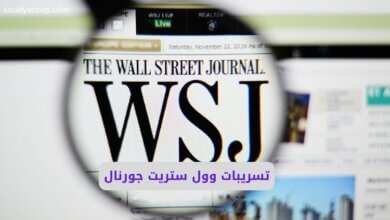 تسريبات وول ستريت جورنال وحادثة قطر وسد النهضة: الشرق الأوسط على صفيح ساخن وتحديات السيادة 10 تسريبات وول ستريت جورنال