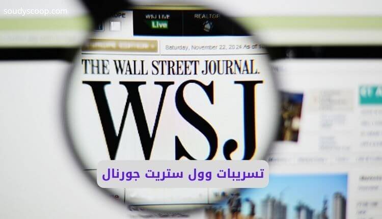 تسريبات وول ستريت جورنال وحادثة قطر وسد النهضة: الشرق الأوسط على صفيح ساخن وتحديات السيادة 1 تسريبات وول ستريت جورنال
