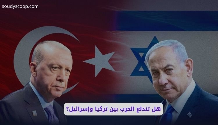هل تندلع الحرب بين تركيا وإسرائيل؟ قراءة في موازين القوى والسيناريوهات المحتملة 1 هل تندلع الحرب بين تركيا وإسرائيل