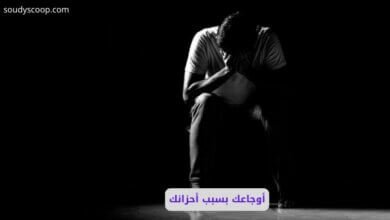 أوجاعك بسبب أحزانك: هل يخبرك جسدك بما تخفيه روحك؟ 9 أوجاعك بسبب أحزانك